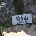 志賀高原遠征初日～横手山・東館山