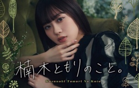 【悲報】声優・楠木ともりさん、結婚半年前の公式ラジオ番組でグッズ購入催促を本人がしていたのが掘り返され叩かれる・・・