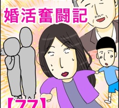 40歳子連れの婚活奮闘記【77】