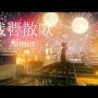 【祝】歌手・Aimerさんが結婚を発表！お相手は紅白でも歌った『残響散歌』作曲の飛内将大さん