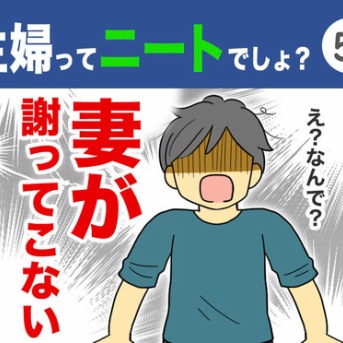 【51】主婦ってニートでしょ？