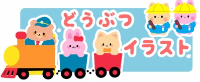 イラストバナーどうぶつ