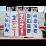 タカラさちか応援！　政党演説会