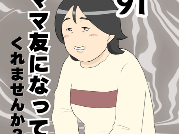 ママ友になってくれませんか？９１