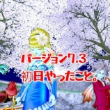 『バージョン7.3初日やったこと。』の画像