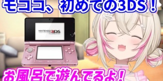 【ホロEN】初めての3DSにワクワクが止まらないモコちゃんｗ