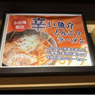 ラーメン海鳴 東京お台場ラーメン国技館店＠台場・東京テレポート