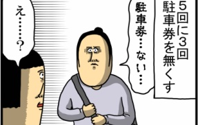 駐車券を無くす才能いちじるしい奴