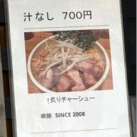 汁なし破顔＠大塚