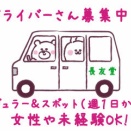 ☆ドライバーさん大募集中！☆