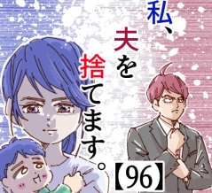 私、夫を捨てます。【96】