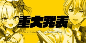 【VTuber】犬山たまき&かなえ先生、大切なお知らせ配信【本日12/2(火)23:00~】