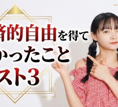 経済的自由を得て良かったことベスト３