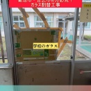 【学校のガラス割替工事】菊池市・合志市でガラス修理なら有限会社かまやへ！