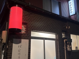 ほがらかや【石川県金沢市　金沢駅】