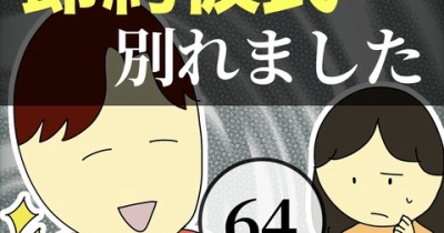 節約彼氏と別れました64