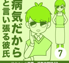 病気だからと言い張る彼氏【7】