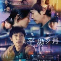 平場の月　🎬