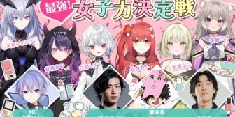 【ネオポルテ】最強女子力決定戦、本気の女子力バトルで激突【10/10(金)20:00～】