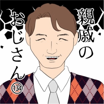 親戚のおじさん(134)