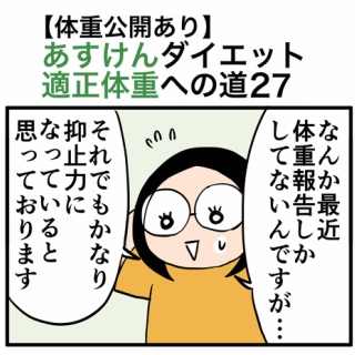 30kgやせて適正体重になるまで絵日記
