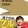 【朗報】小笠原道大さんの新書、面白そう