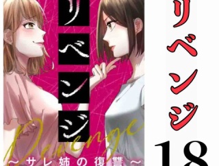 #18 リベンジ サレ姉の復讐