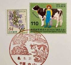 ローズマリーと乳牛🐄の切手とローズマリーと乳牛🐄の風景印です　千葉丸山郵便局