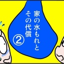 水漏れの忠告を放置したら～家の水もれとその代償②～