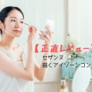 【正直レビュー】セザンヌ　描くアイゾーンコンシーラー