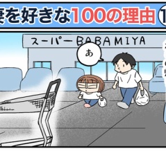 僕が妻を好きな100の理由【15】