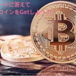 『アンケートに答えてビットコインをGetしよう！』の画像