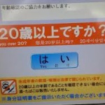 梅沢富美男が成人確認ボタンでまたまた吠える 「客にボタンを押させない配慮のある店員が必要だ」