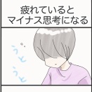 疲れているとマイナス思考になる