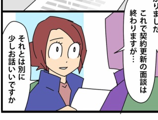 107【再出発編】契約の終わりを告げる時／契約更新の面談