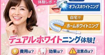 50代主婦が初挑戦｜歯医者のデュアルホワイトニング体験談｜費用・効果・注意点まとめ