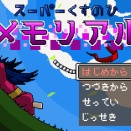 自作ゲーム『スーパーくすのひメモリアル』