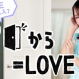 『[イコラブ] 5G LAB ARSQUARE に、新AR「ドアから＝LOVE」が公開…』の画像