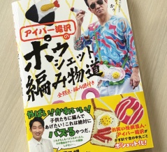 【ブックレビュー】アイパー滝沢のポゥシェット編み物道（アイパー滝沢 著・日東書院本社 刊）後編