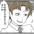 入社したらオジに狙われました【58】