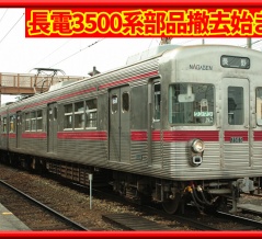 【保存ならず?】長野電鉄3500系の部品取り外しが始まる