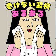 老けない習慣あるある