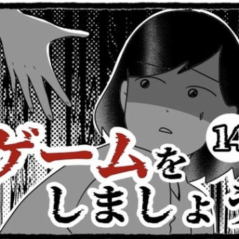 ゲームをしましょう(14)