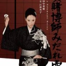 田中重雄監督「女賭博師　みだれ壺」を観る。