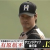 【球辞苑】日ハム有原、2019年チェンジアップ被打率ランキング2位