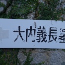9268　大内義長墓(山口県下関市長府川端1-2-3・功山寺)