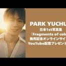 もうすぐ！ユチョンさんオンラインイベント😊