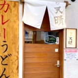 『「カレーうどん天晴 春日井店」が3月12日をもって閉店（春日井市白山町）』の画像