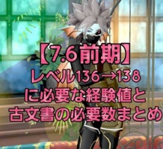 【7.6前期】レベル136→138に必要な経験値と古文書の必要数まとめ