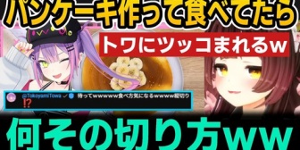 【ホロライブ】ロボ子さん、パンケーキ作って食べてたらトワ様にツッコまれるw